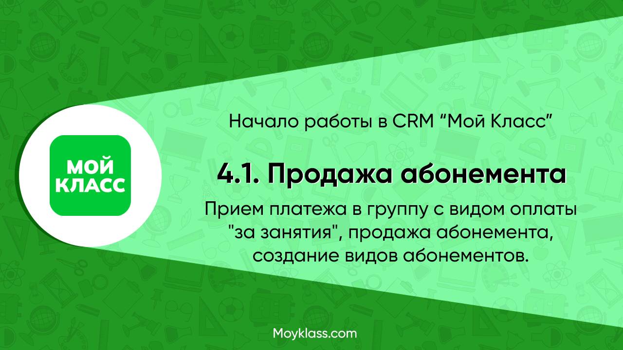 CRM Мой Класс. Начало работы. 4.1. Продажа абонемента.