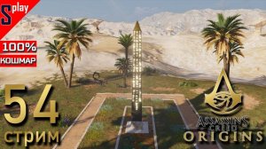 Assassin's Creed Origins на 100% (кошмар) - [54-стрим] - Проклятие фараонов. Собирательство. Часть 2