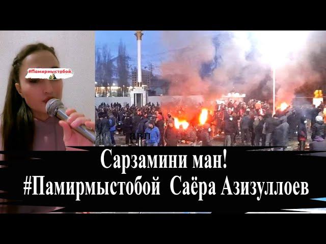 Сарзамини ман Памирмыстобой Саёра Азизуллоев