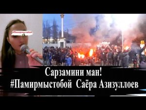 Сарзамини ман Памирмыстобой Саёра Азизуллоев