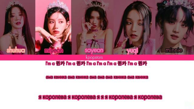I-DLE(아이들)queencard КИРИЛЛИЗАЦИЯ перевод на русский colour coded lyrics(han/rom/eng) смотреть онлайн
