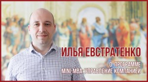 Илья Евстратенко. Управляющий USIB, бизнес-тренер