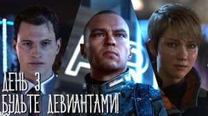 Detroit: Become Human Live-прохождение (День 3) Финал!