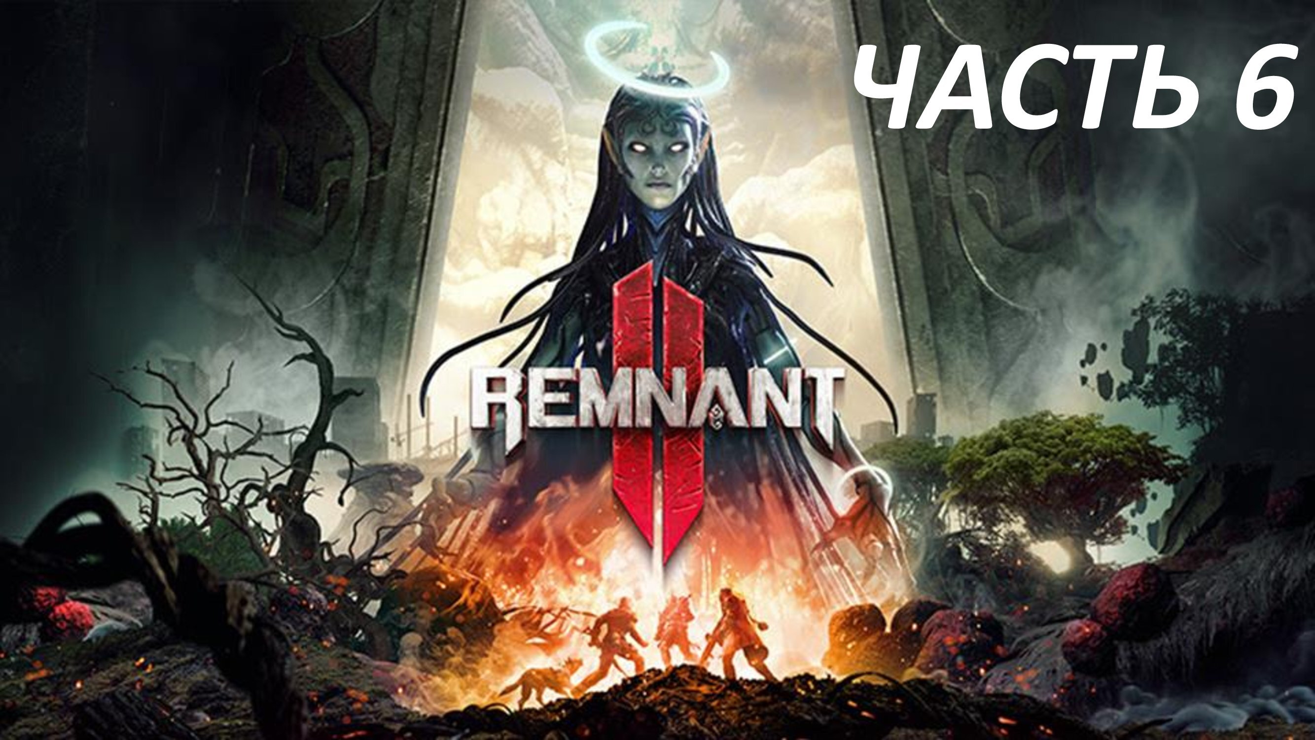 REMNANT 2 - ЧАСТЬ 6 - ТЕНЬ КЕУЛЫ