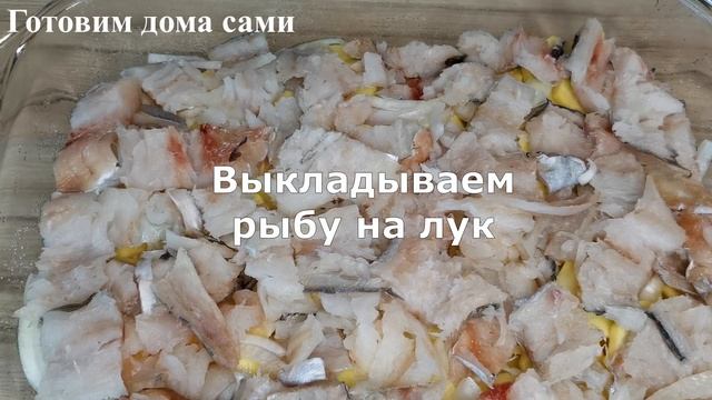 Видео рецепт. Минтай с картошкой в духовке!  Просто, быстро и вкусно!