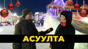 Асуулта. Хасуури / Ёлка