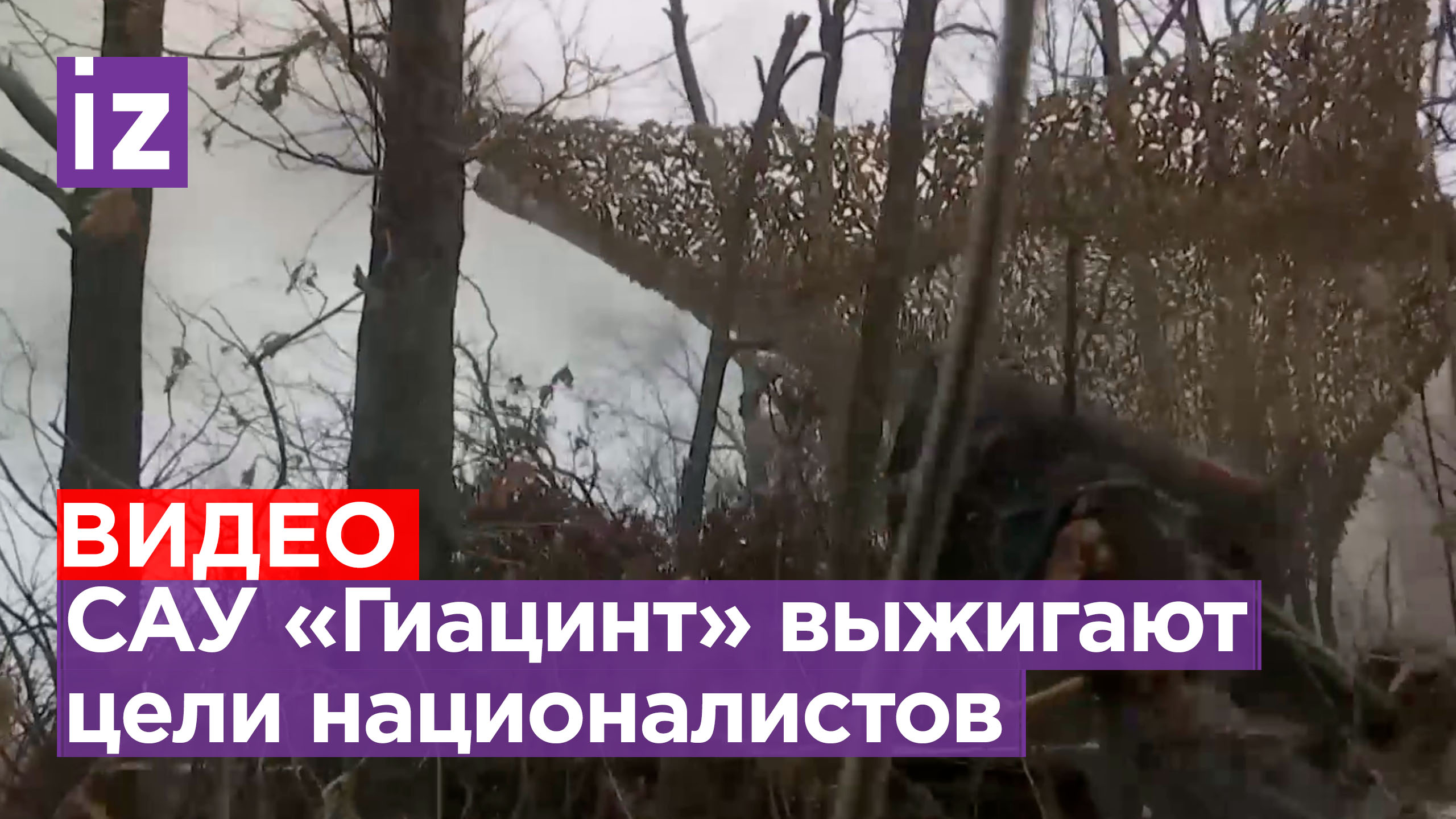 САУ «Гиацинт-С» группы «Запад» наносят точные удары по противнику / Известия