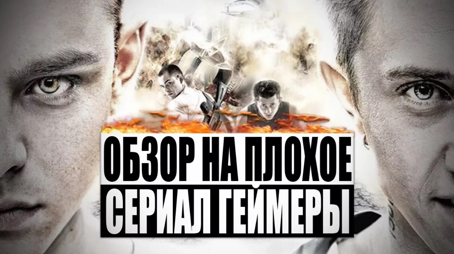 Обзор на плохое - Сериал Геймеры