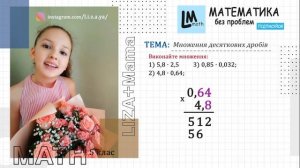 Виконайте множення Десяткових Дробів: 1) 5,8 ∙ 2,5;  2) 4,8 ∙ 0,64... Математика 5 клас.