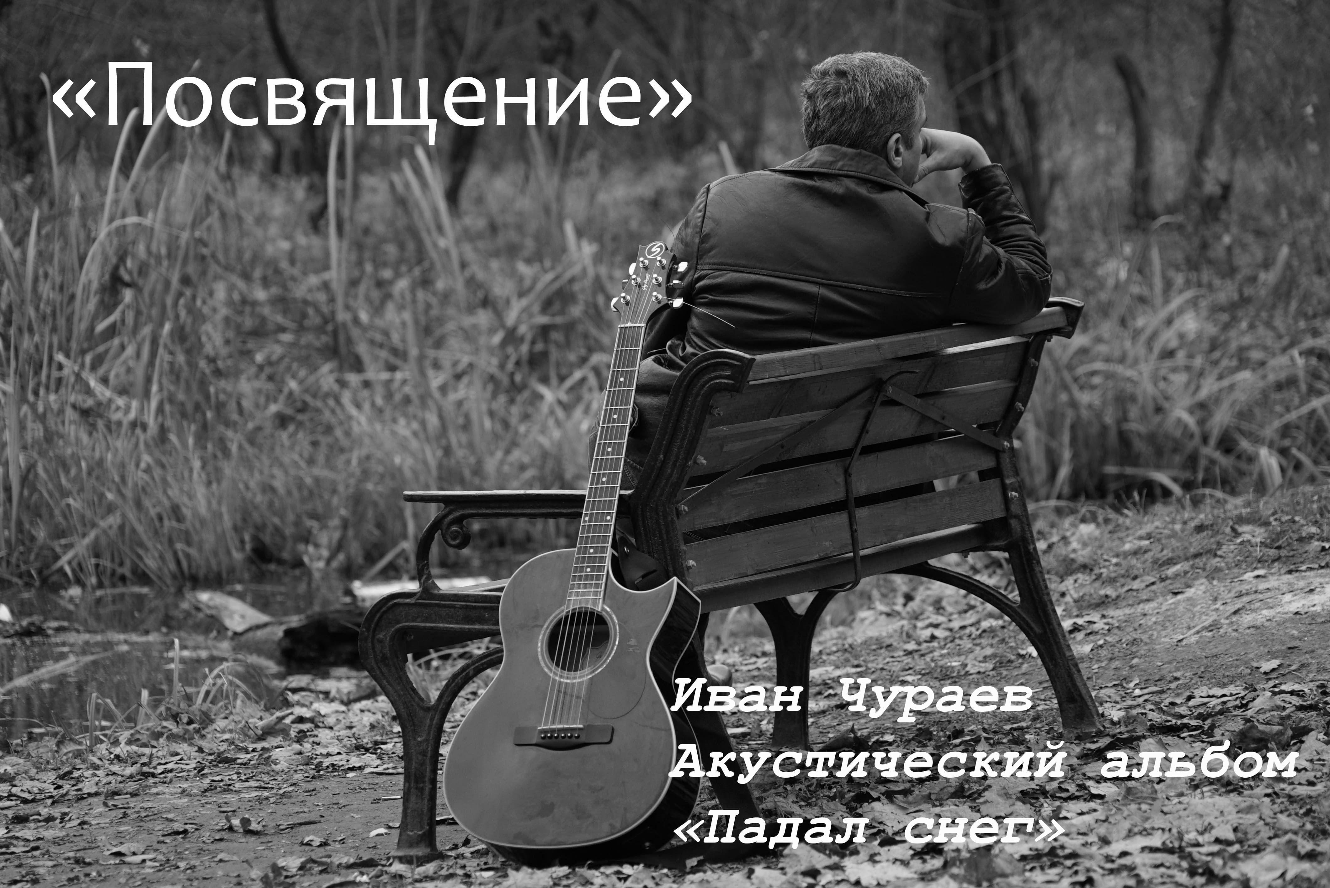 "Посвящение"