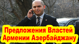 Шесть Предложений Властей Армении Азербайджану – Это Абсолютный Позор