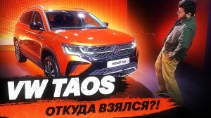 ЖДАЛИ немецкую КРЕТУ, а вышел ТАОС! VW Taos 2021 (обзор)