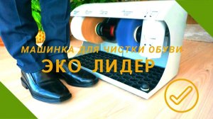 Машинка для чистки обуви Эко Лидер