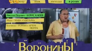 Воронины - серал - cover вступление