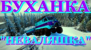 ?БУХАНКА ?"НЕВАЛЯШКА"?? ВСЁ, ЧТО НУЖНО ЗНАТЬ?ПОДПИШИТЕСЬ НА КАНАЛ❗НАЖМИТЕ КОЛОКОЛЬЧИК?