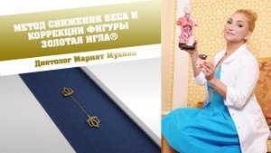 Метод снижения веса и коррекции фигуры доктора Мухиной "ЗОЛОТАЯ ИГЛА"