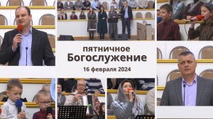 16 февраля 2024 / Богослужение / Церковь Спасение