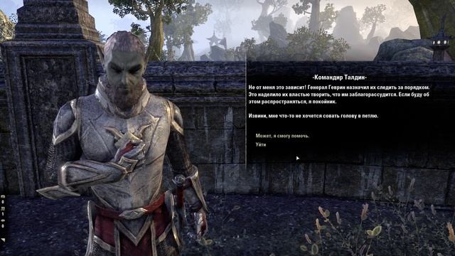 Elder Scrolls Online - Бесчестные солдаты