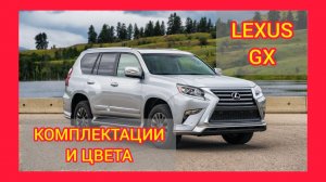 ВСЕ КОМПЛЕКТАЦИИ И ЦВЕТА LEXUS GX 2021. LEXUS GX EXECUTIVE SPORT, LEXUS GX PREMIUM SPORT