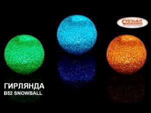 Светодиодная система В52 SNOWBALL