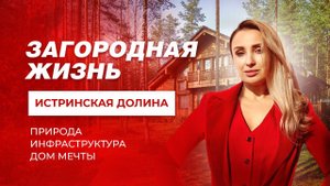 ИСТРИНСКАЯ ДОЛИНА вместе с "Этажи" | Самый большой проект на Истре