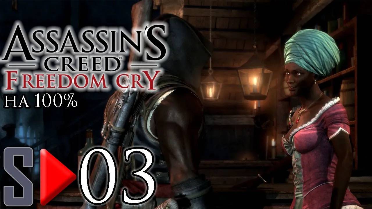 Assassin's Creed IV Freedom Cry на 100%  - [03] - Сюжет. Часть 2