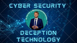 От чего защищают Deception (DDP) продукты или как обнаружить злоумышленника в сети компании