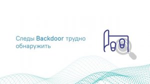 Что такое Backdoor и какой вред он может нанести?
