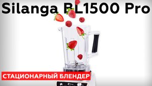 Обзор стационарного блендера Silanga BL1500 Pro