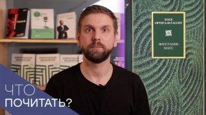Что почитать о массовом человеке?