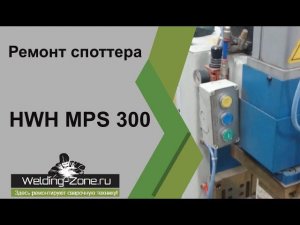 Ремонт споттера HWH MPS 300 | Зона-сварки.рф