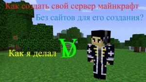 Как создать свой сервер бесплатно и без сайтов для его создания.