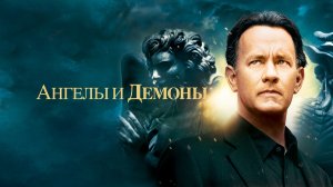 Ангелы и Демоны|Angels & Demons (2009)