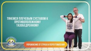 Упражнение от страха и переутомления