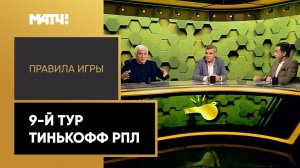 «Правила игры». 9-й тур Тинькофф РПЛ