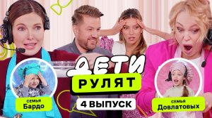 Дети рулят, 4 выпуск