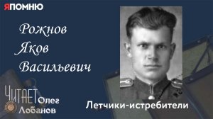 Рожнов Яков Васильевич. Проект "Я помню" Артема Драбкина. Летчики истребители.