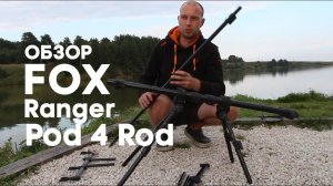 Карпфишинг.Обзор Род-пода FOX Ranger Pod 4 Rod