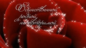 Поздравительный футаж Жене, Маме, Бабушке - просто добавь в свой клип!