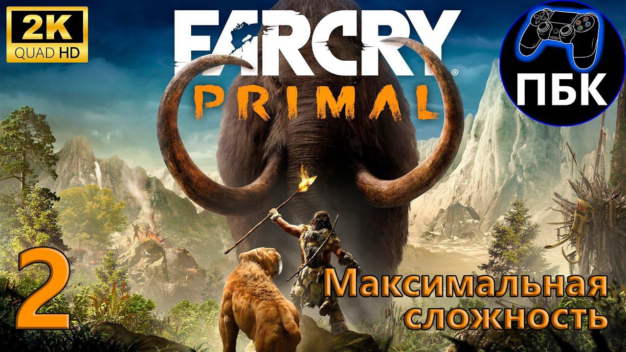 Far Cry Primal ► Прохождение #2 Максимальная сложность (Без комментариев)