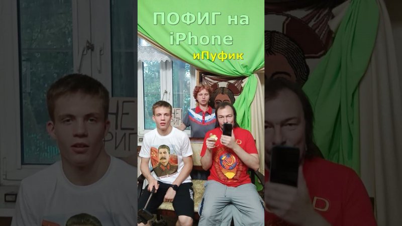 Пофиг на iPhone у меня отечественный иПуфик