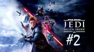 Star Wars Jedi: Fallen Order (часть 2)(28.08.21)