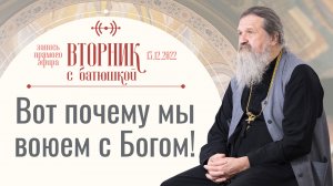 Хочешь или нет, а это произойдёт! Вторник с Батюшкой. Беседа с протоиер. Андреем Лемешонком 13.12.22