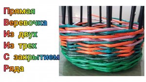 МК. Прямая веревочка из 2-х и 3-х трубочек. #293