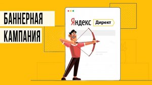 1С Маркетинг | Яндекс Директ | Баннерная кампания | Ретаргетинговая кампания