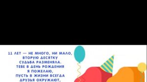 поздравление с дньом РОЖДЕНИЯ 11 лет мальчику-красивое музикальне видео поздравление откритка