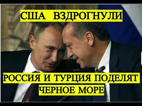 Турция и Россия разделят Черное море? Каковы причины? | Последние новости | Турция | Туризм | Новост