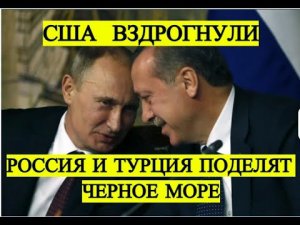 Турция и Россия разделят Черное море? Каковы причины? | Последние новости | Турция | Туризм | Новост