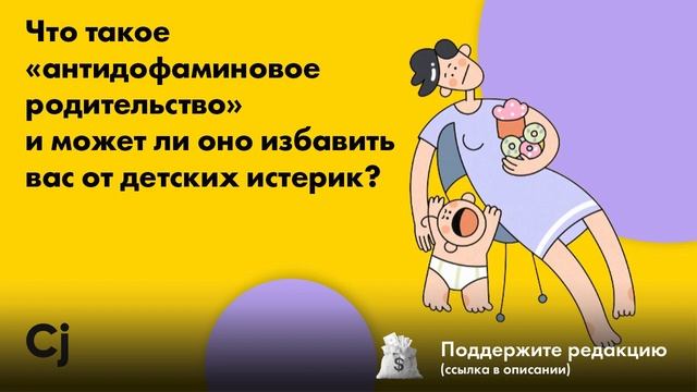 Что такое «антидофаминовое родительство» и может ли оно избавить вас от детских истерик? смотреть онлайн