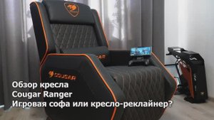Обзор Cougar Ranger. Кресло-реклайнер для геймеров с игровыми консолями